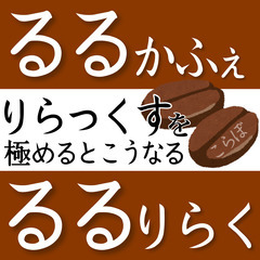 江南市【朝からやってる整体リラクゼーションマッサージ店】一宮市瀬部／出張マッサージ店／るるりらく／るるかふぇ - 江南市