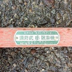 備前式除草機の画像