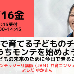 【無料・オンライン】6/16（金）14:00〜家庭で育てる子ども...