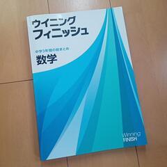 ウイニングフィニッシュ　数学　高校入試　能開センター　