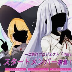 【経験不問】新規一次創作プロジェクトメンバー募集！