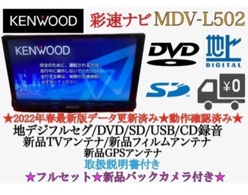 KENWOOD 上級　MDV-L502 フルセグ　2023地図　新品バックカメラ お-10