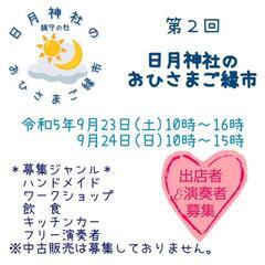 日月神社のおひさまご縁市 出店者募集中