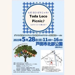 戸田ロコピクニック♪