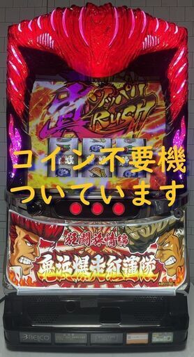 【パチスロ実機】 ベルコ★鬼浜爆走紅蓮隊 狂闘旅情編【不要機付】