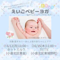 えいごベビーヨガ👶(赤ちゃん向け親子英語サークル)参加者募集中♡