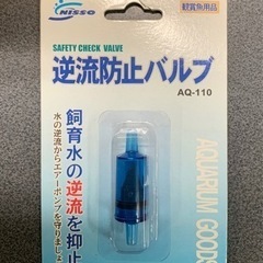 【アクアニウム】ニッソー AQ-110 逆流防止バルブ