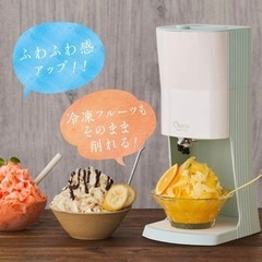 新品未使用 電動かき氷器 冷凍フルーツ対応 ドウシシャ