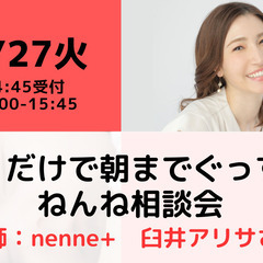 【無料・オンライン】6/27（火）15:00〜 きくだけで朝まで...