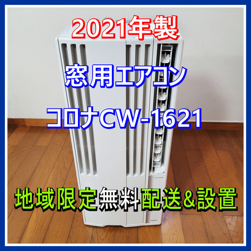 ⭕️2021年製 コロナ 窓用エアコンCW-16211年保証付 ✅地域限定無料配送