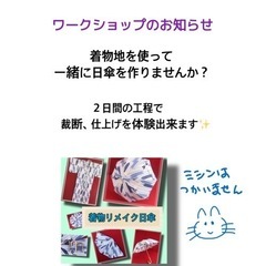 着物リメイク日傘作りのワークショップ「ねこちゃん工房」