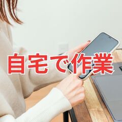 【スキマ時間で働ける！内職作業！在宅で日用雑貨品の登録業務】主婦の方・子育て中の方・Wワークも歓迎！日用雑貨品のネットショップ販売のお手伝いです。の画像
