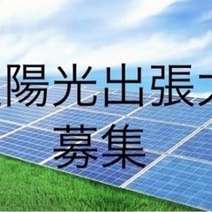 太陽光の出張