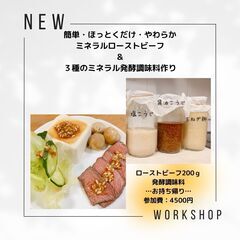 簡単・ほっとくだけ・やわらか！ローストビーフ＆３種の発酵調味料作り