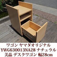 ワゴン ヤマダオリジナル YWG630013NA28 ナチュラル...