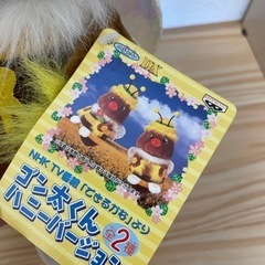 ゴン太くん　ハニーバージョン　ぬいぐるみの画像