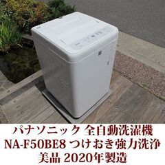 Panasonic 2020年製 美品 洗濯5.0kg 全自動洗濯機　NA-F50B8 ステンレス槽 「つけおきコース」新搭載