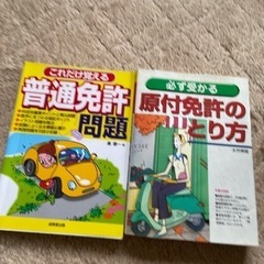 普通免許、原付免許、参考書