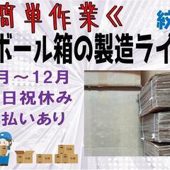 【期間限定☆簡単作業】段ボールの梱包など〈紋別〉