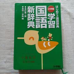 国語辞典　低学年向きの画像