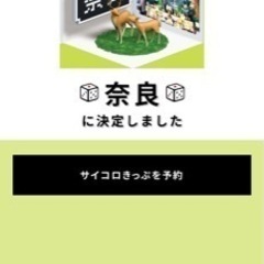 サイコロ切符 奈良 大人2人 行き6月7日 帰り6月8日