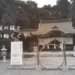 夏越の大祓え式と茅の輪くぐり