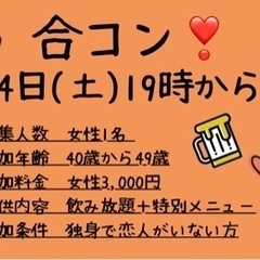 40代限定合コン！女性参加者1名募集🍻