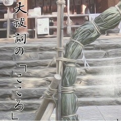 大祓詞のこころ