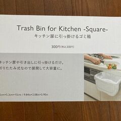 キッチン扉に引っ掛けるゴミ箱（未使用）