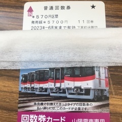 山陽電車　580円区間乗れます 回数券　11回分