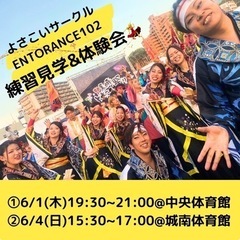 【初心者OK♪】6/1(木)6/4(日)よさこいサークル見学会&...
