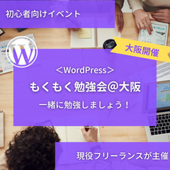 6/4（日）もくもく勉強会（ワードプレス）を開催します！