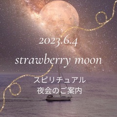 大分県北★2023年６月４日天一天上吉日★満月ストロベリームーン...