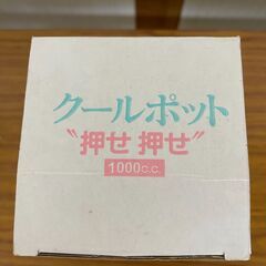 昭和レトロ　ポット　1000ml　未使用品