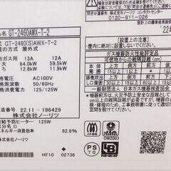 未使用 保管品 ノーリツ ガス給湯器 GT-2460AWX-T-2 リモコン 扉内ケース付 都市ガス用 屋外式 2022年製の画像