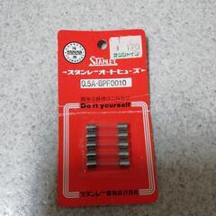 スタンレーオートヒューズ 0.5A-BPF0010
