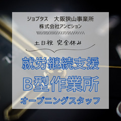 【急募】9月開所！就労継続支援B型事業所でのサービス管理責任者