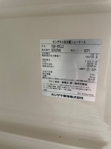 【取り引き限定】ホシザキ 冷蔵ショーケース SSB-85CL2