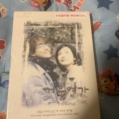 冬のソナタのDVD