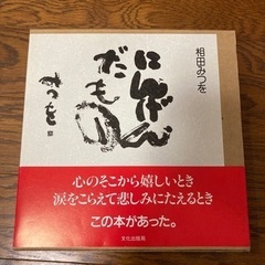 相田みつを　にんげんだもの