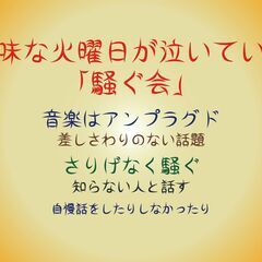 地味な火曜日が泣いている 「騒ぐ会」 音楽はアンプラグドで 5/30
