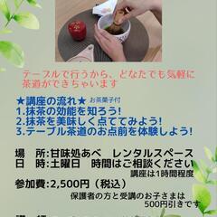 1day テーブル茶道体験