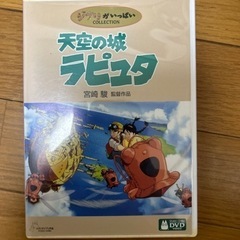 天空の城のラピュタ　DVD 特典付き