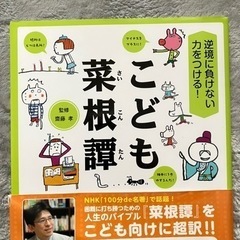子ども菜根譚（さいこんたん）