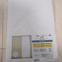 レースカーテン 100×103 未使用(お話中)