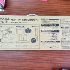 【店頭引き取り限定】マスプロ地上デジタル放送用UHFアンテナ スカイウォーリーU2SWLA20 ウォームホワイトの画像