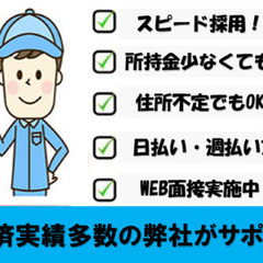 【工場スタッフ】入寮OK！工場内スタッフ大募集／スピード対…