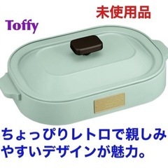 S158 ⭐ 未使用【Toffy/トフィー】 コンパクトホットプ...