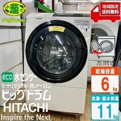 地域限定送料無料　美品【 HITACHI 】日立 ビッグドラム 洗濯11.0kg/乾燥6.0kg ドラム式洗濯機 温水ナイアガラ洗浄 風アイロン BD-S8800L