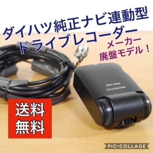 【未使用品 】ダイハツ純正ナビ連動型 ドライブレコーダー【08671-K9005】